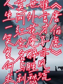 桃花仙人的庵下酒