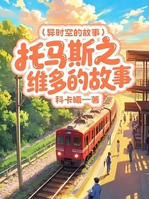 托馬斯之維多的故事（異時空的故事）