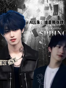 All朱：谁是那张牌