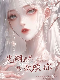 光翎：我只想救贖你