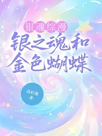 銀魂綜漫：銀之魂和金色蝴蝶