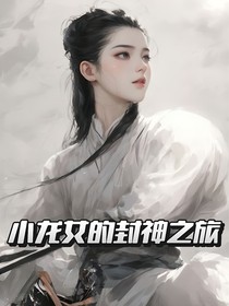 小龍女的封神之旅