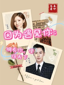 因為遇見你：擁有你，便得天下