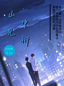 山中見(jiàn)衍