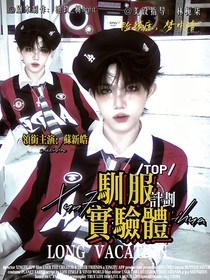 TOP：馴服實驗體計劃