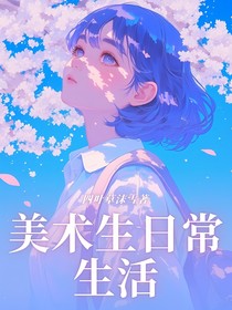 美术生日常生活