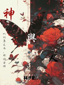 神與人……