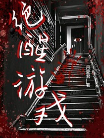 绝醒游戏