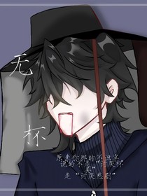 无杯（杰佣）