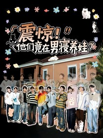 院人：震驚！他們竟在男寢養(yǎng)娃
