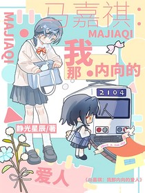 马嘉祺：我那内向的爱人