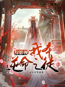 綜影視：我本逆命之徒