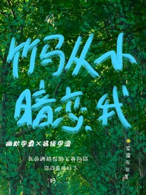 竹马从小暗恋我