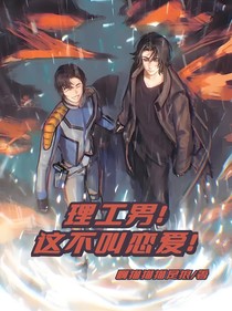 藤梦：理工男！这不叫恋爱！
