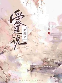 魔道：爱莲说