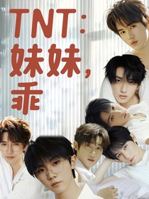 TNT：妹妹，乖