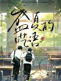 盛夏的囈語(yǔ)