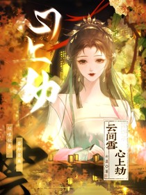 綜影視：云間雪，心上劫-d384