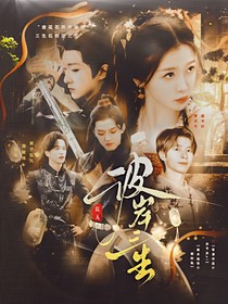 南波萬：彼岸三生