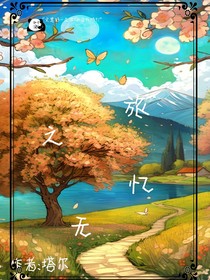 无忆之旅