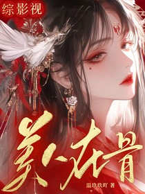 综影视：美人在骨