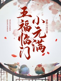五福臨門：小元滿