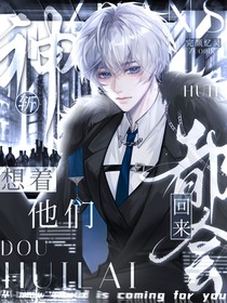 斩神：想着他们都会回来