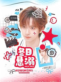一路繁花：冬日懸溺