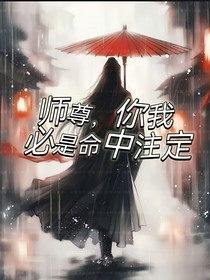 師尊，你我必是命中注定