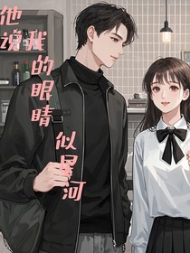 他说，我的眼睛似星河