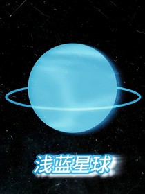 浅蓝星球