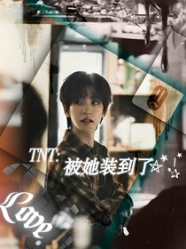 TNT：被她装到了