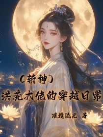 （斬神）洪荒大佬的穿越日常