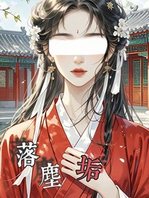 落尘垢