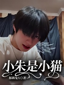 小朱是小猫