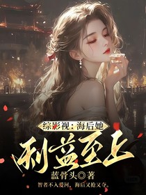 綜影視：海后她利益至上