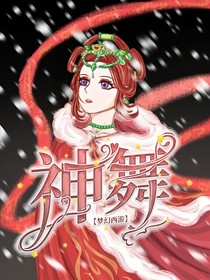 梦幻西游：神舞合集