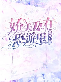 嬌美人在恐游里做萬人迷