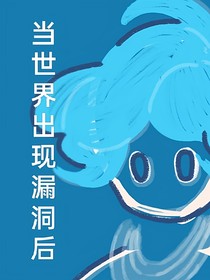 當(dāng)世界出現(xiàn)漏洞后