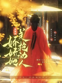 綜影視：嬌嬌她美艷動人