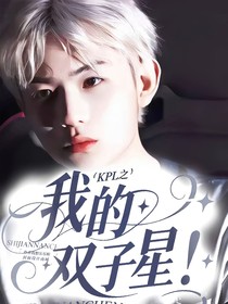 KPL之我的双子星