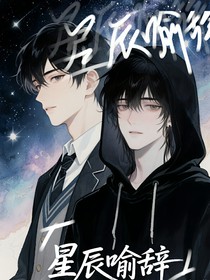 星辰喻辞