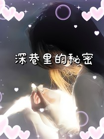 深巷里的秘密