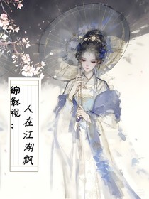 综影视：人在江湖飘