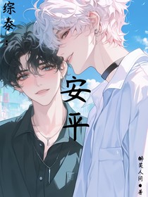 综泰：安平