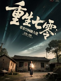 重生七零：带着空间做大佬
