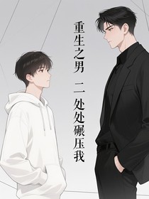 重生之男二處處碾壓我