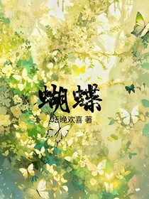 蝴蝶，芊燕
