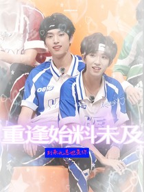 翔霖：重逢始料未及