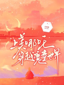 上美哪吒穿越魔童世界